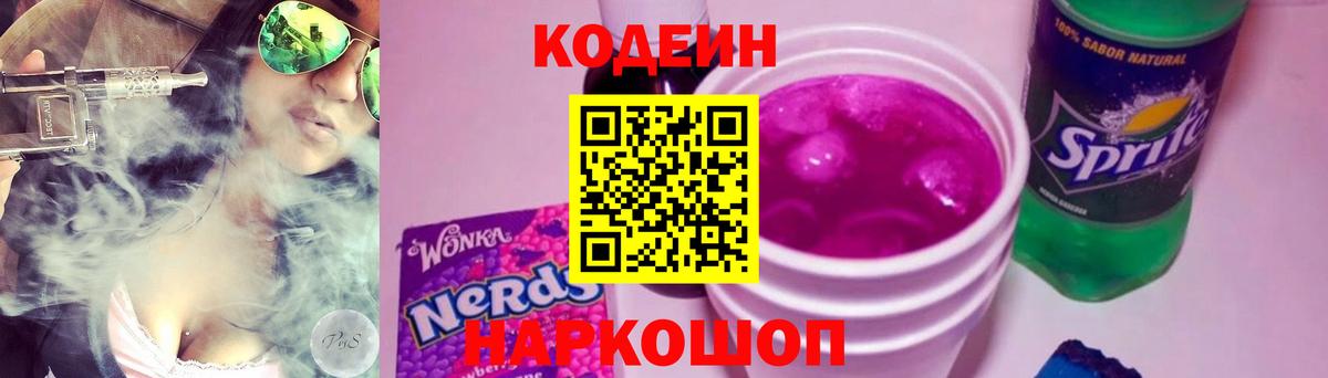 Кодеиновый сироп Lean Purple Drank  даркнет сайт  Елец  Вход с VPN 